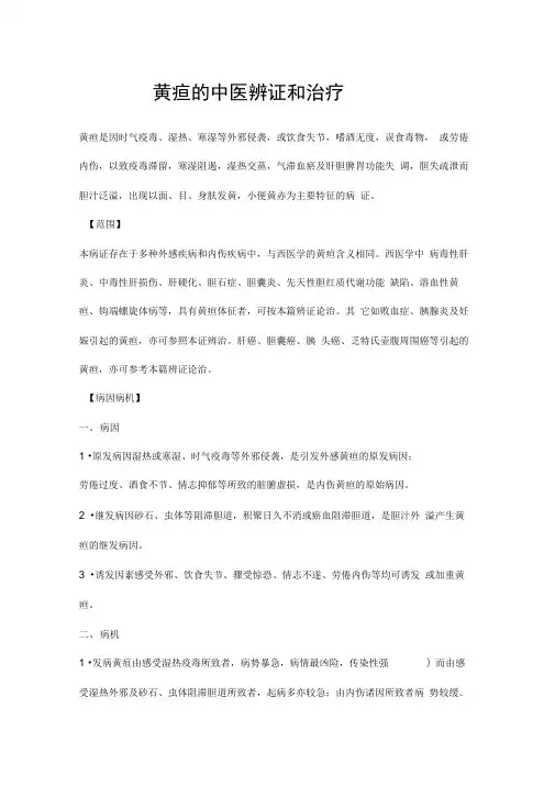 黄疸的中医辨证和治疗