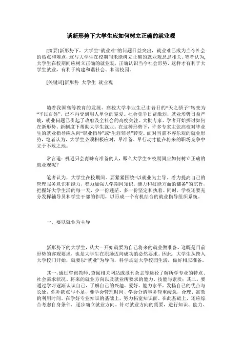 谈新形势下大学生应如何树立正确的就业观