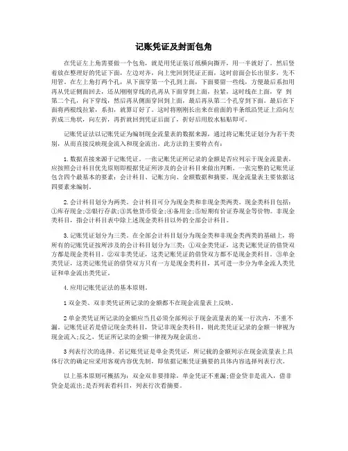 记账凭证及封面包角