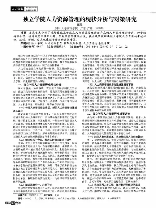 独立学院人力资源管理的现状分析与对策研究