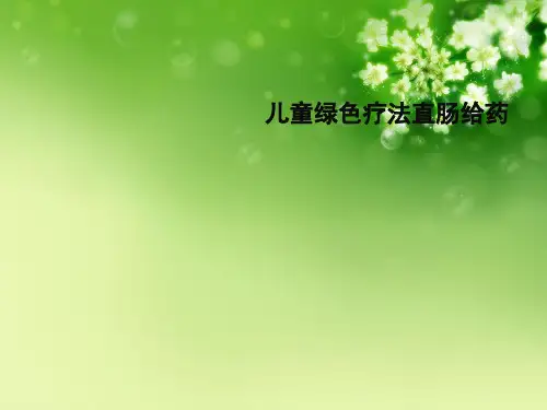 儿童绿色疗法直肠给药