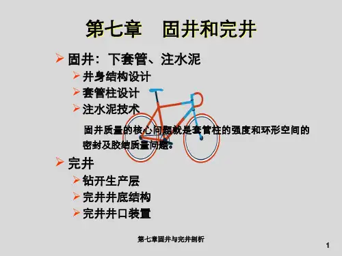 第七章固井与完井剖析