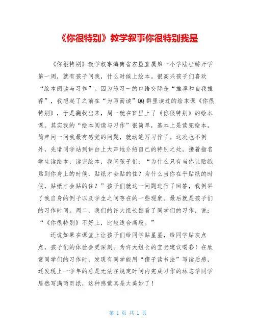 《你很特别》教学叙事你很特别我是