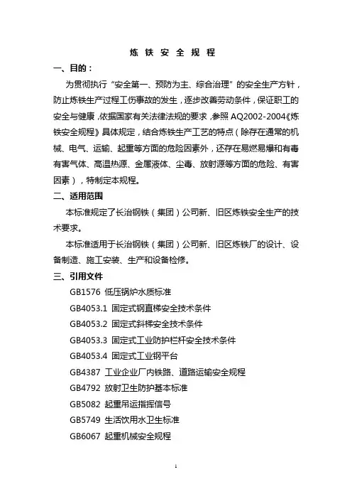 炼铁安全规程