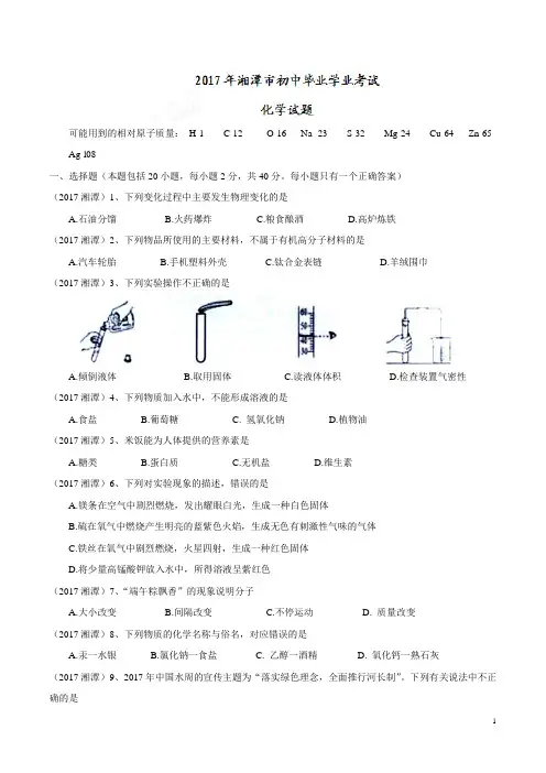 2017湖南省湘潭市中考化学试题含答案