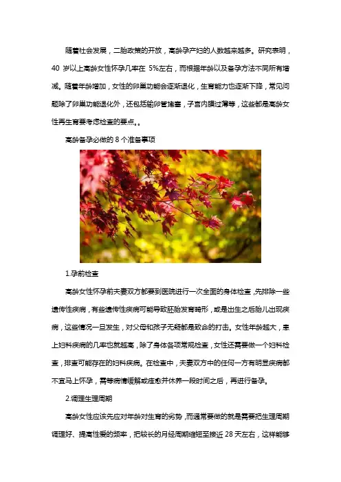 高龄备孕必须准备的八件事