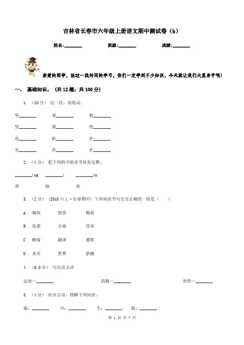吉林省长春市六年级上册语文期中测试卷(b)