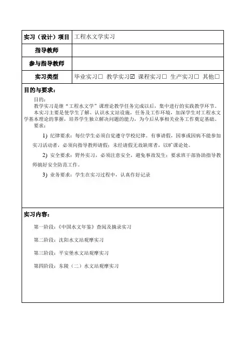 沈阳农业大学水文实习报告