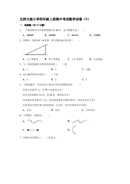 北师大版小学四年级上册期中考试数学试卷(9)(有答案)