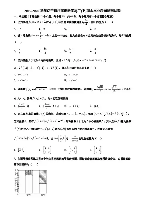 2019-2020学年辽宁省丹东市数学高二下期末学业质量监测试题含解析