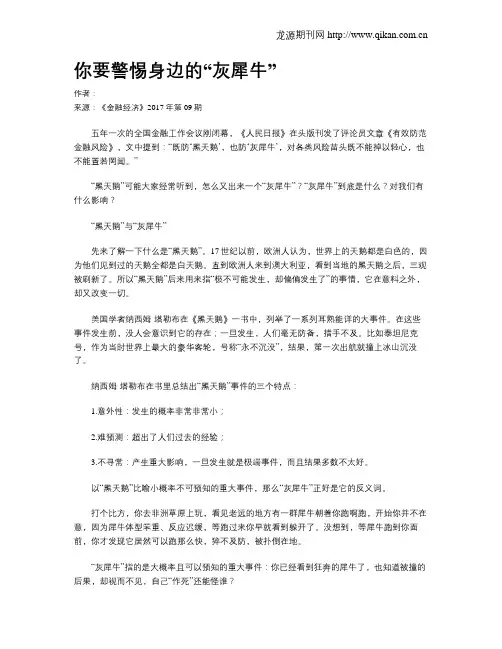 你要警惕身边的“灰犀牛”