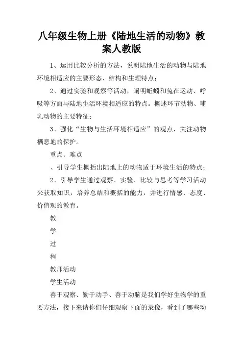 八年级生物上册《陆地生活的动物》教案人教版