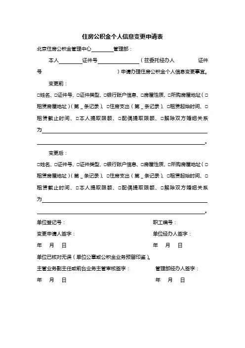 住房公积金个人信息变更申请表 3