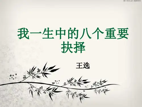 我一生中的八个重要抉择