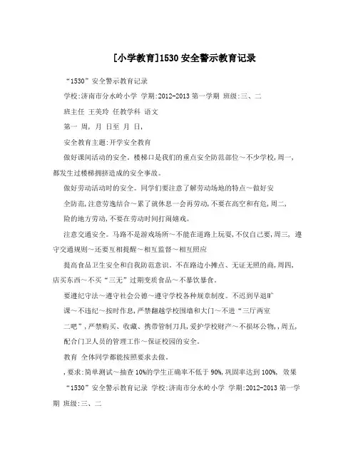 [小学教育]1530安全警示教育记录