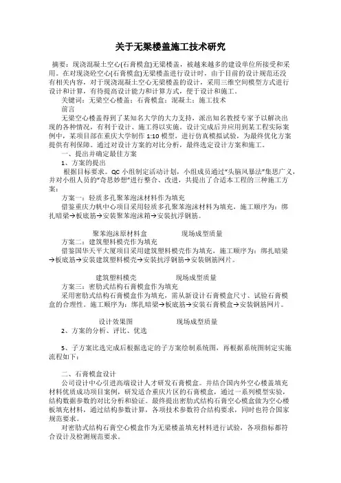 关于无梁楼盖施工技术研究
