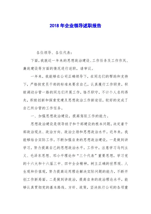 2018年企业领导述职报告