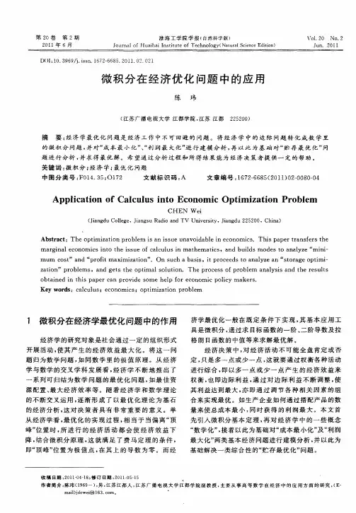 微积分在经济优化问题中的应用