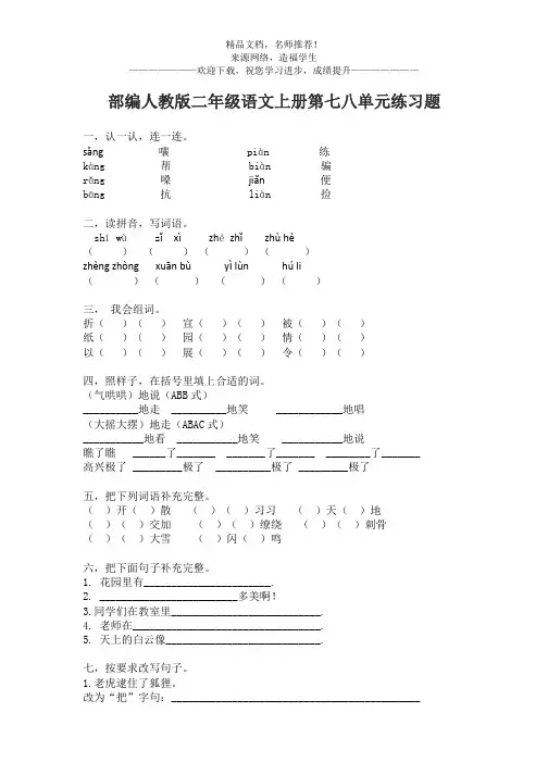 部编人教版二年级语文上册第七八单元练习题