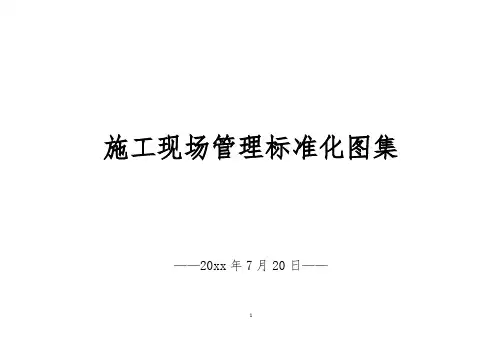 建筑工程施工现场安全生产标准化图集(图文并茂)