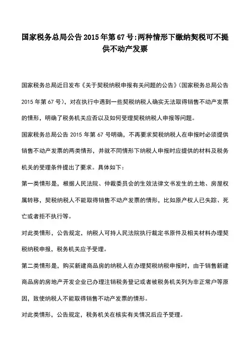 会计实务：国家税务总局公告2015年第67号-两种情形下缴纳契税可不提供不动产发票