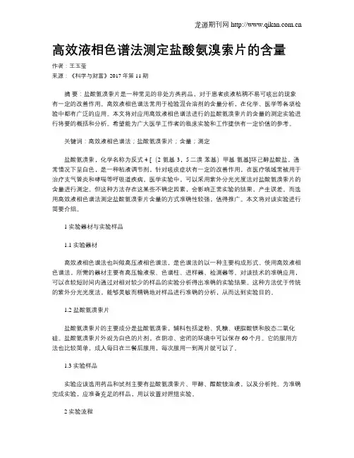 高效液相色谱法测定盐酸氨溴索片的含量