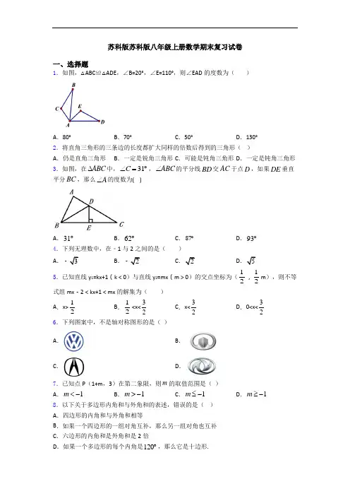 苏科版苏科版八年级上册数学期末复习试卷