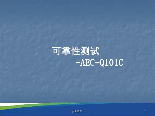 可靠性测试ppt课件