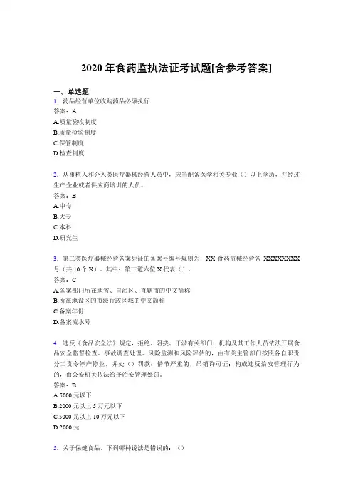 2020年食药监执法证考试题NM[含参考答案]