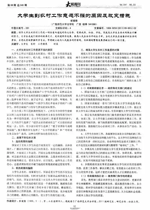 大学生到农村工作意愿不强的原因及改变措施