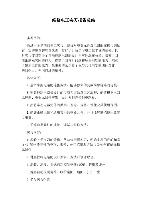 维修电工实习报告总结