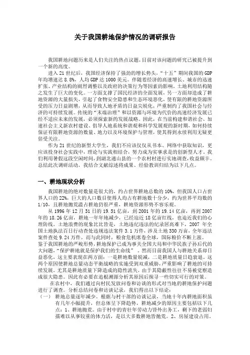 关于耕地保护的调研报告