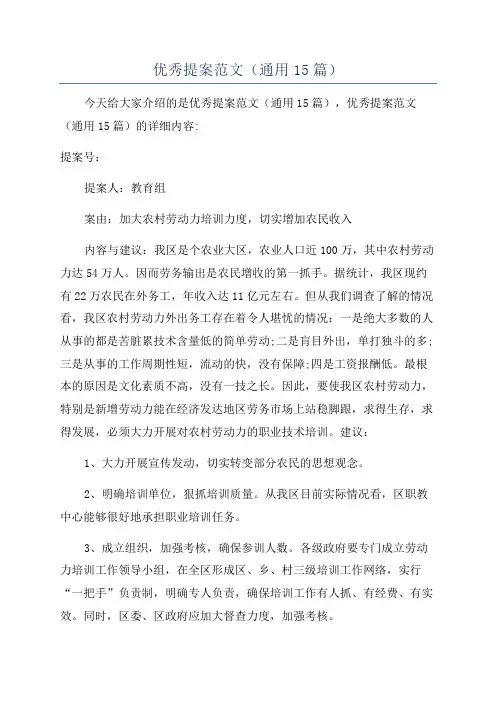 优秀提案范文(通用15篇)