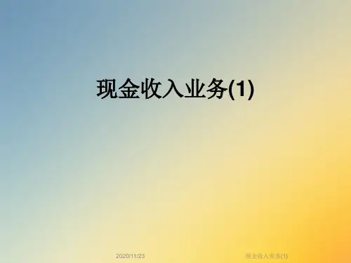 现金收入业务(1)