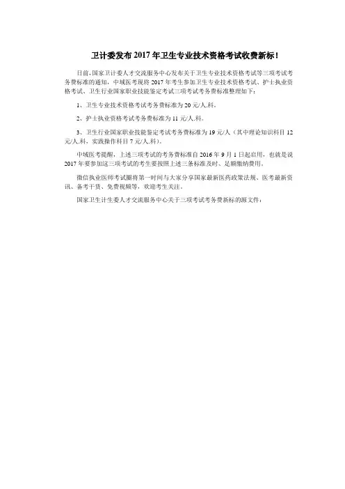 卫计委发布2017卫生专业技术资格考试收费新标!