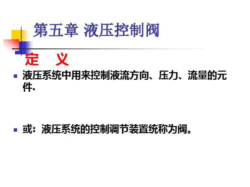 液压控制系统 第五章