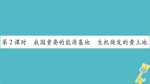 广西2018年八年级地理下册 第6章 第3节 黄土高源(第2课时)习题 (新版)商务星球版