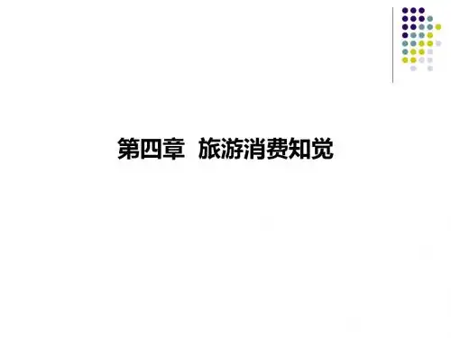 第四章 旅游知觉
