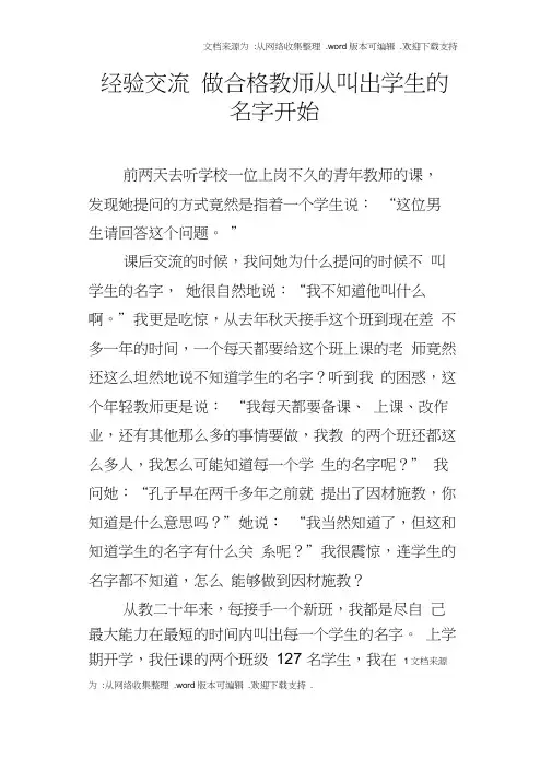 经验交流做合格教师从叫出学生的名字开始