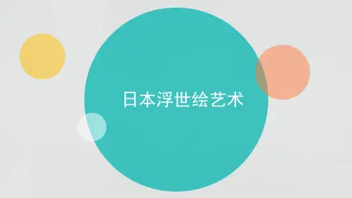 日本浮世绘艺术