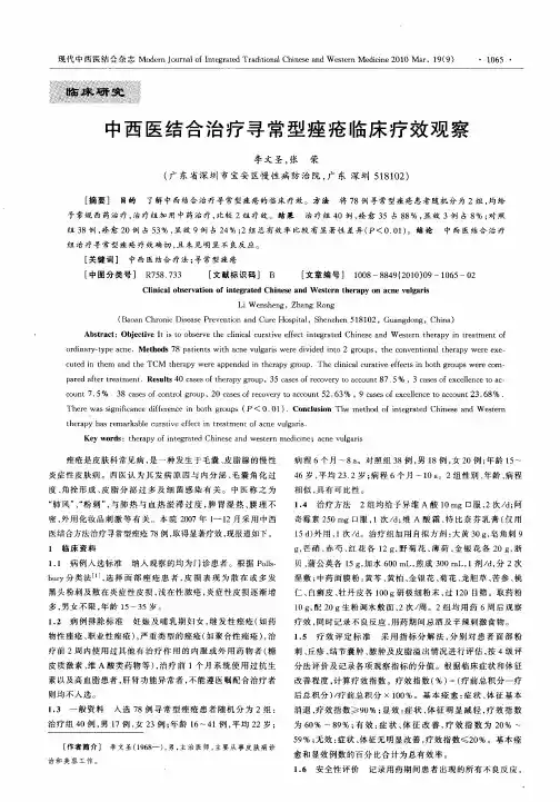 中西医结合治疗寻常型痤疮临床疗效观察