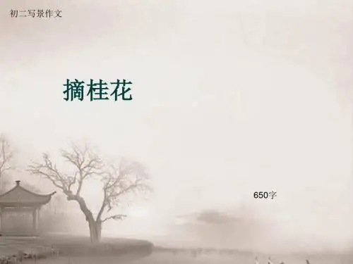 初二写景作文《摘桂花》650字(总10页PPT)