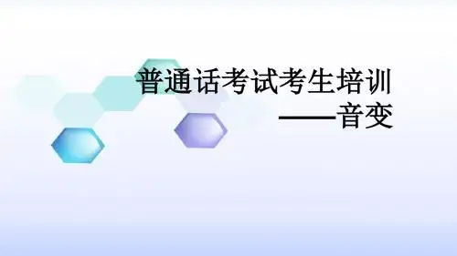 4吴佳普通话考试培训课件——音变
