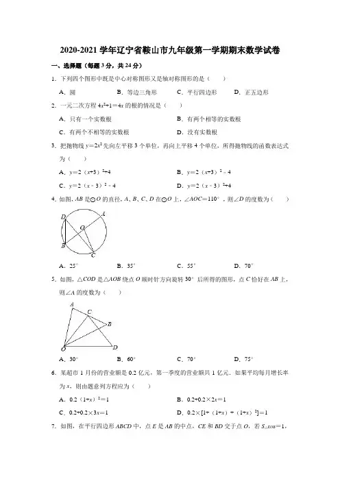 2020-2021学年辽宁省鞍山市九年级(上)期末数学试卷 (解析版)