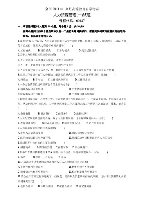 全国2011年10月自学考试人力资源管理(一)试卷及参考答案