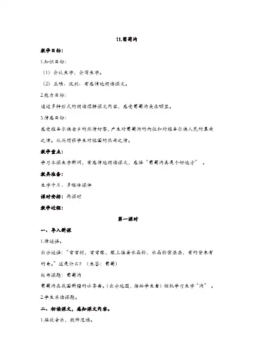 部编版二年级上册语文11.葡萄沟教学设计【精品】