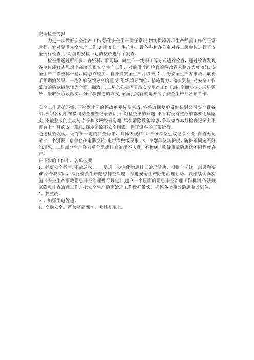 安全检查简报