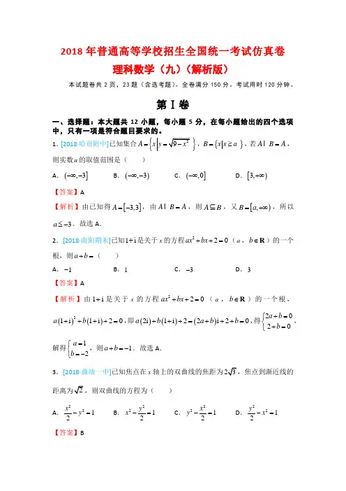 2018年普通高等学校招生全国统一考试仿真卷理科数学(九)(解析版)