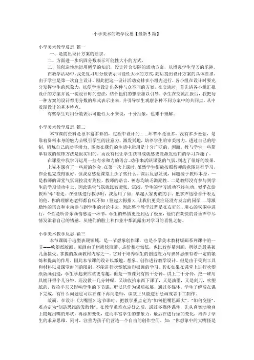 小学美术的教学反思【最新5篇】