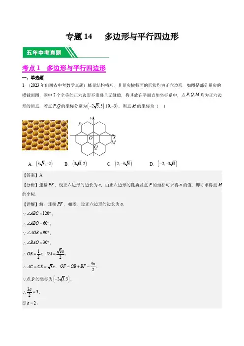 5年(2019-2023)中考数学真题分项汇编(全国通用)：专题14 多边形与四边形(解析版)